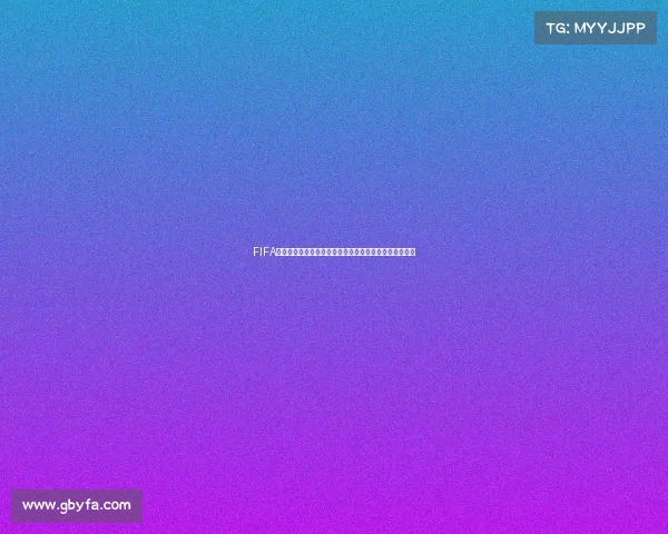 FIFA足球世界世界杯活动时间全面解析与精彩赛程抢先看指南